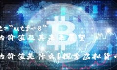 meta charset=＂utf-8＂加密电