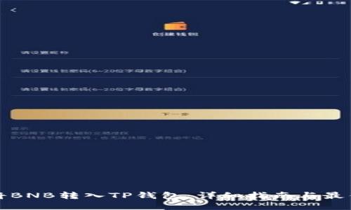 如何将BNB转入TP钱包：详细指南与最佳实践