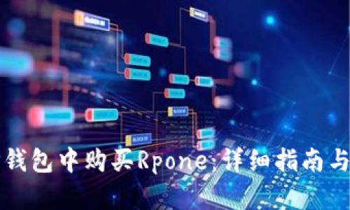 如何在TP钱包中购买Rpone：详细指南与实用技巧