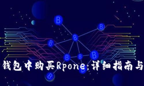 如何在TP钱包中购买Rpone：详细指南与实用技巧