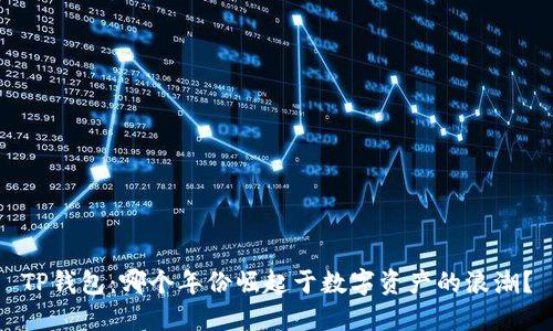 TP钱包：哪个年份崛起于数字资产的浪潮？