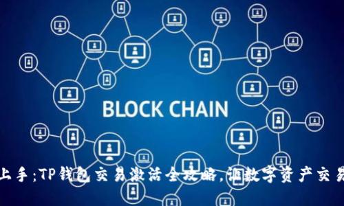 :轻松上手：TP钱包交易激活全攻略，让数字资产交易无忧！