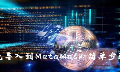 如何将TP钱包导入到MetaMask：简单步骤与注意事项