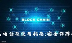 TP钱包联系电话及使用指南