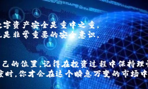 如何加入加密货币投资，掌握数字资产的游戏规则

加密货币, 投资, 数字资产, 区块链, 以太坊/guanjianci

引言：加密货币的崛起
近年来，加密货币这个词汇已经成为投资界的热议话题。无论是在社交媒体上，还是在新闻报道中，人们对比特币、以太坊等虚拟货币的讨论越来越频繁。相对传统的投资方式，加密货币投资常常被认为是一个新兴且充满机会的领域。那么，如何才能顺利地加入这个充满未知和可能性的投资游戏呢？

第一步：了解加密货币的基本知识
在你决定投资之前，首先要了解加密货币是什么。简单来说，加密货币是一种使用密码学技术保障交易安全的数字货币，其运行在区块链技术之上。区块链是一种去中心化的分布式账本技术，可以确保交易的透明性和不可篡改性。
此外，加密货币的种类也非常丰富，除了比特币（Bitcoin）和以太坊（Ethereum），还有莱特币（Litecoin）、瑞波币（Ripple）等。每种加密货币都有其独特的特点和用途，因此在投资前，了解这些差异至关重要。

第二步：选择合适的交易平台
在踏入加密货币投资的世界之前，你需要选择一个可靠的交易平台。市面上有很多交易所，如币安（Binance）、Coinbase、火币等，它们提供买卖加密货币的服务。不同的平台在手续费、用户体验、安全性等方面各有不同，因此，选择一个适合自己的平台非常重要。
例如，如果你是新手，可以选择用户界面友好的交易所，在体验上会更加顺畅。而如果你更看重手续费的低廉，某些平台可能更加适合你。

第三步：创建数字钱包
在你有了合适的交易所账户后，接下来就是创建一个数字钱包。数字钱包是存储和管理你的加密货币的工具。它可以是软件（热钱包）或硬件（冷钱包），每种钱包都有其优缺点。
热钱包通常在线上，使用方便，但相对来说安全性较低；而冷钱包则是不与互联网连接的，安全性更高，非常适合长期存储。选择适合你的钱包类型，将你的资产保护好，是非常重要的一步。

第四步：制定投资策略
在决定了投资的基础设施后，你需要制定一个清晰的投资策略。这个策略应包括投资目标、风险承受能力、资金分配等因素。如果你是一个风险偏好较低的投资者，可以考虑选择那些市值较大、技术相对成熟的加密货币，比如比特币和以太坊。
同时，分散投资也是一种有效的策略。不要将所有的鸡蛋放在同一个篮子里，选择几种不同的加密货币进行投资，可以在一定程度上降低风险。

第五步：定期跟踪市场动态
加密货币市场变化莫测，信息的及时获取非常重要。定期关注市场动态，了解最新的政策法规、技术进展、市场趋势等，都可以帮助你做出更明智的投资决策。利用各种市场分析工具和咨询服务，可以增强你的信息获取能力。
此外，参与社区和讨论组，与其他投资者分享经验和策略，也是一个不错的选择。在这个快速发展的领域，持续学习是非常必要的。

第六步：注意安全风险
虽然加密货币投资充满了机会，但其中的风险也不容忽视。黑客攻击、市场波动、政策变化等都可能严重影响投资。因此，确保你的数字资产安全是重中之重。
使用强密码、启用两步验证、定期备份钱包等都是保护你资产的有效措施。此外，保持警惕，不轻易点击可疑链接或下载不明软件，也是非常重要的安全意识。

总结：掌握加密货币投资的技巧
加入加密货币投资的过程看似复杂，但只要你能够掌握基本的规则和技巧，逐步学习和实践，你就能在这个充满机会的领域找到自己的位置。记得在投资过程中保持理性，不要被短期的市场波动所左右，更不要盲目跟风。
最后，投资不仅是金钱的较量，更是知识与经验的积累。当你在加密货币投资的道路上稳扎稳打，积累足够的分析能力和市场敏感度时，你才会在这个瞬息万变的市场中，找到属于自己的成功之道。