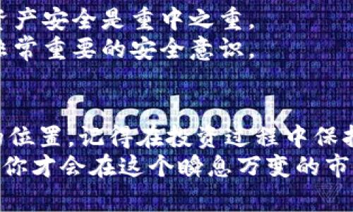 如何加入加密货币投资，掌握数字资产的游戏规则

加密货币, 投资, 数字资产, 区块链, 以太坊/guanjianci

引言：加密货币的崛起
近年来，加密货币这个词汇已经成为投资界的热议话题。无论是在社交媒体上，还是在新闻报道中，人们对比特币、以太坊等虚拟货币的讨论越来越频繁。相对传统的投资方式，加密货币投资常常被认为是一个新兴且充满机会的领域。那么，如何才能顺利地加入这个充满未知和可能性的投资游戏呢？

第一步：了解加密货币的基本知识
在你决定投资之前，首先要了解加密货币是什么。简单来说，加密货币是一种使用密码学技术保障交易安全的数字货币，其运行在区块链技术之上。区块链是一种去中心化的分布式账本技术，可以确保交易的透明性和不可篡改性。
此外，加密货币的种类也非常丰富，除了比特币（Bitcoin）和以太坊（Ethereum），还有莱特币（Litecoin）、瑞波币（Ripple）等。每种加密货币都有其独特的特点和用途，因此在投资前，了解这些差异至关重要。

第二步：选择合适的交易平台
在踏入加密货币投资的世界之前，你需要选择一个可靠的交易平台。市面上有很多交易所，如币安（Binance）、Coinbase、火币等，它们提供买卖加密货币的服务。不同的平台在手续费、用户体验、安全性等方面各有不同，因此，选择一个适合自己的平台非常重要。
例如，如果你是新手，可以选择用户界面友好的交易所，在体验上会更加顺畅。而如果你更看重手续费的低廉，某些平台可能更加适合你。

第三步：创建数字钱包
在你有了合适的交易所账户后，接下来就是创建一个数字钱包。数字钱包是存储和管理你的加密货币的工具。它可以是软件（热钱包）或硬件（冷钱包），每种钱包都有其优缺点。
热钱包通常在线上，使用方便，但相对来说安全性较低；而冷钱包则是不与互联网连接的，安全性更高，非常适合长期存储。选择适合你的钱包类型，将你的资产保护好，是非常重要的一步。

第四步：制定投资策略
在决定了投资的基础设施后，你需要制定一个清晰的投资策略。这个策略应包括投资目标、风险承受能力、资金分配等因素。如果你是一个风险偏好较低的投资者，可以考虑选择那些市值较大、技术相对成熟的加密货币，比如比特币和以太坊。
同时，分散投资也是一种有效的策略。不要将所有的鸡蛋放在同一个篮子里，选择几种不同的加密货币进行投资，可以在一定程度上降低风险。

第五步：定期跟踪市场动态
加密货币市场变化莫测，信息的及时获取非常重要。定期关注市场动态，了解最新的政策法规、技术进展、市场趋势等，都可以帮助你做出更明智的投资决策。利用各种市场分析工具和咨询服务，可以增强你的信息获取能力。
此外，参与社区和讨论组，与其他投资者分享经验和策略，也是一个不错的选择。在这个快速发展的领域，持续学习是非常必要的。

第六步：注意安全风险
虽然加密货币投资充满了机会，但其中的风险也不容忽视。黑客攻击、市场波动、政策变化等都可能严重影响投资。因此，确保你的数字资产安全是重中之重。
使用强密码、启用两步验证、定期备份钱包等都是保护你资产的有效措施。此外，保持警惕，不轻易点击可疑链接或下载不明软件，也是非常重要的安全意识。

总结：掌握加密货币投资的技巧
加入加密货币投资的过程看似复杂，但只要你能够掌握基本的规则和技巧，逐步学习和实践，你就能在这个充满机会的领域找到自己的位置。记得在投资过程中保持理性，不要被短期的市场波动所左右，更不要盲目跟风。
最后，投资不仅是金钱的较量，更是知识与经验的积累。当你在加密货币投资的道路上稳扎稳打，积累足够的分析能力和市场敏感度时，你才会在这个瞬息万变的市场中，找到属于自己的成功之道。