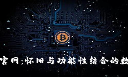 探索老款TP钱包官网：怀旧与功能性结合的数字资产管理工具