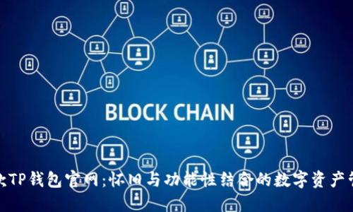 探索老款TP钱包官网：怀旧与功能性结合的数字资产管理工具