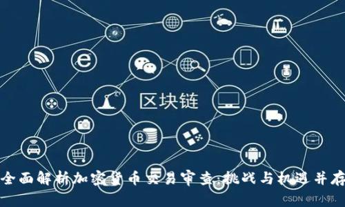 全面解析加密货币交易审查：挑战与机遇并存