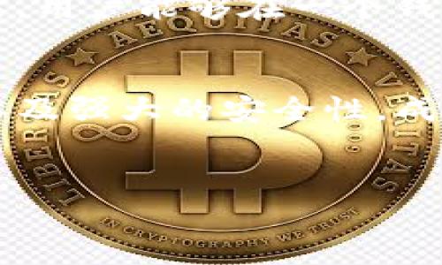 tp钱包是公链钱包吗？揭开加密钱包的真相

tp钱包, 公链钱包, 加密货币, 区块链技术, 数字资产/guanjianci

随着区块链技术的发展以及加密货币的流行，越来越多的用户开始关注各种加密钱包的功能与特性。在这个背景下，“tp钱包”这一名称开始频频出现在大家的视野中。那么，tp钱包究竟是什么？它是公链钱包吗？接下来，我们将详细探讨这一问题。

tp钱包的基本概念
tp钱包，全名为“Trust Protocol Wallet”，是一种数字资产管理工具。它旨在为用户提供安全、便捷的加密货币管理体验。在如今的加密货币市场上，用户需要妥善管理自己的数字资产，tp钱包就是为此应运而生的。

公链钱包与私链钱包的区别
在深入讨论tp钱包之前，我们有必要了解什么是公链钱包和私链钱包。公链钱包是指那些能够支持公有区块链（如比特币、以太坊等）的钱包。它们的特点是透明、去中心化，用户可以直接与区块链网络进行交互。
与此相对，私链钱包则通常用于私人或内部网络。这些钱包往往具有一定的权限控制，适用于企业或机构内部的资产管理。因此，公链钱包和私链钱包在功能、透明度以及适用范围上均有所不同。

tp钱包的类型与功能
tp钱包作为一款数字资产管理工具，其功能是否满足用户的需求，关键在于它是否具备公链钱包的特性。从功能角度来看，tp钱包集成了多个不同的区块链网络，允许用户在一款应用中管理多种加密货币，这正是公链钱包的一种表现形式。
此外，tp钱包还具备以下几个主要功能：
ul
listrong多币种管理：/strong用户可以在tp钱包中自由存储、发送和接收不同种类的数字资产，极大地方便了日常交易。/li
listrong去中心化交易：/strongtp钱包支持去中心化交易功能，用户可以直接在钱包内进行币对交易，而无需经过第三方平台。/li
listrong安全性：/strongtp钱包采用了多重安全措施，包括私钥本地存储和数字签名等，以保证用户资产的安全。/li
listrong界面友好：/strongtp钱包的用户界面简单易用，适合不同层次的用户，从新手到资深交易者、大家均能快速上手。/li
listrong权益管理：/strong用户在tp钱包中所持有的数字资产，可以参与相关区块链的权益管理，例如质押和投票等。/li
/ul

tp钱包是否为公链钱包？
根据上述分析，tp钱包的确具备公链钱包的特性。它不仅支持主流的公有区块链，还兼具去中心化和安全性等特点。因此，可以合理地将tp钱包定义为一种公链钱包。它不仅为用户提供了功能强大的数字资产管理平台，同时也为用户与区块链网络的交互提供了便捷之道。

用户使用tp钱包的优势
对于普通用户而言，选择一个优秀的钱包工具非常重要。tp钱包在这方面有其独特的优势：
ul
listrong便捷性：/strongtp钱包支持快速注册和便捷的操作流程，用户可以在几分钟内迅速创建自己的钱包账户，开始管理数字资产。/li
listrong社区支持：/strongtp钱包背后有着强大的社区支持，用户在使用过程中可以随时获得帮助和指导。/li
listrong不断：/strongtp钱包团队不断进行产品和功能升级，使得用户在使用过程中能够体验到更流畅的服务。/li
listrong多平台支持：/strongtp钱包不仅可以在移动端使用，也支持Web端，方便用户在不同场合进行资产管理。/li
/ul

如何安全使用tp钱包
对于任何一种钱包工具，用户的安全意识都是至关重要的。在使用tp钱包时，以下几个安全建议可以帮助用户更好地保护自己的数字资产：
ul
listrong妥善保存私钥：/strong用户的私钥是进入钱包的关键，应妥善保存，不要将其分享给他人。/li
listrong启用双重认证：/strong在有条件的情况下，启用双重认证可以增加额外的安全性。/li
listrong留意网络安全：/strong在公共网络上进行交易时，务必采取相应的预防措施，避免信息泄露。/li
listrong定期升级：/strong定期检查和升级钱包应用，确保使用最新版本以获得最新的安全补丁。/li
/ul

tp钱包的未来发展
随着区块链技术的不断演进，tp钱包未来的发展前景非常广阔。其将不断进行技术迭代，以适应市场需求的变化。未来的tp钱包有可能进一步扩展其支持的区块链种类，同时提升用户体验。
此外，tp钱包还可以与DeFi（去中心化金融）、NFT（非同质化代币）等新兴领域深度融合，为用户提供更丰富的金融服务和产品。用户能够在一个钱包中实现多种功能，从而简化数字资产管理的流程。

总结
综上所述，tp钱包不仅是一个方便的数字资产管理工具，更是一个典型的公链钱包。它通过多样化的功能、良好的用户体验，以及强大的安全性，成为了许多用户的首选。此外，随着区块链技术的成熟，tp钱包也将不断发展，为用户带来更多的价值。
pre
如果你仍然在寻找一个优质、安全、便捷的数字资产管理工具，不妨试试tp钱包，它将为你的区块链之旅提供意想不到的帮助。
/pre