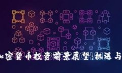 2024年加密货币投资前景展