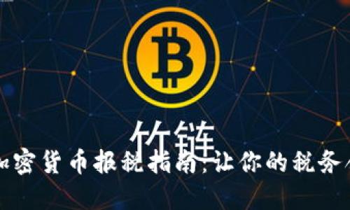 2023年加密货币报税指南：让你的税务合规无忧！