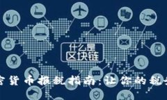 2023年加密货币报税指南：