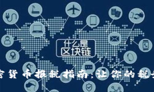2023年加密货币报税指南：让你的税务合规无忧！