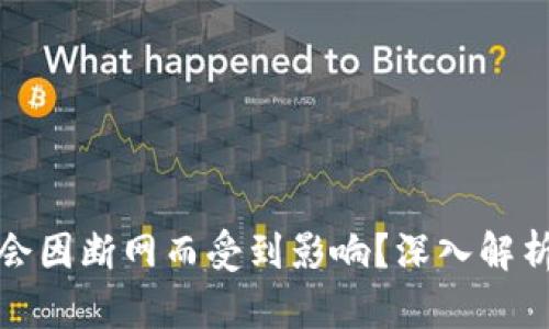TP钱包是否会因断网而受到影响？深入解析和应对策略