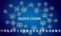 TP钱包买不了币的解决方法