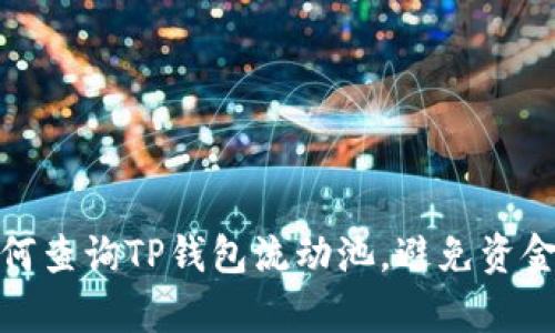 全面解析：如何查询TP钱包流动池，避免资金损失的方法！