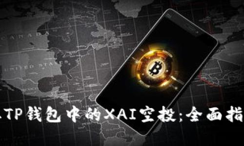 如何顺利获取TP钱包中的XAI空投：全面指南与实战技巧