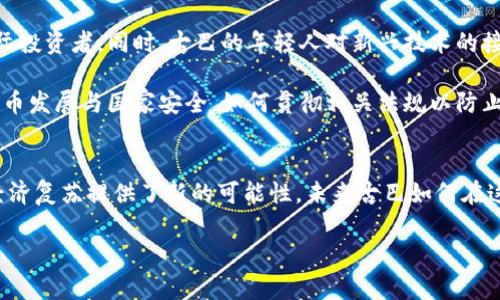 古巴支持加密货币，如何在西方经济制裁中找到自己的金融出路？

古巴, 加密货币, 金融制裁, 数字货币, 经济政策/guanjianci

引言
近年来，加密货币如比特币、以太坊等在全球范围内的受欢迎程度急剧上升，复杂的市场和交易方式为人们提供了许多新的经济选择和投资机会。与此同时，各国政府对于这种新兴金融工具的态度不尽相同，尤其是对一些经济制裁较为严重的国家，情况往往更加微妙。古巴作为一个拥有独特经济与政治背景的国家，对于加密货币的态度与支持程度便引起了诸多关注。

古巴的经济背景
为了理解古巴对加密货币的态度，我们首先需要了解其经济背景。古巴自1959年革命以来，一直处于美国的经济制裁之下。这些制裁使得古巴无法正常参与国际贸易与金融体系，经济发展受到极大限制。为了应对这种困境，古巴政府近年来开始探索新的经济政策，以寻求更多的生存与发展空间。

加密货币在古巴的历史与发展
尽管古巴政府早在2019年就开始对加密货币进行一定程度的研究，但实际上，加密货币在古巴的用户和投资者主要是由于社会经济的迫切需求所推动。面对日益严重的经济危机，许多古巴公民寻找能够帮助他们在没有外汇的情况下获得商品和服务的替代方法。在这样的背景下，数字货币逐渐走入人们的视野。

古巴的民众开始自发地采取一些非正式的方式进行加密货币交易。许多人购买比特币和其他数字货币，以此作为价值储存的手段。古巴的某些地区甚至出现了使用加密货币进行小额支付的现象。这种草根式的加密货币运动，反映了人们对金融自由的渴望与追求。

古巴政府的态度
古巴政府对加密货币的态度在过去几年中逐渐变得更加明确。到2021年，古巴中央银行开始就加密货币的法律地位进行研究，明确表示将对相关的活动进行监管。政府支持加密货币的原因在于它可能为古巴的经济复苏提供新的手段，特别是在国际制裁的背景下，增加经济弹性非常重要。

然而，古巴对加密货币的支持并不是没有条件的。古巴政府出台了一些规定，以确保加密货币的交易活动符合国家法律，并防止洗钱及其他金融犯罪的发生。这些措施的核心在于维护国家金融安全，防止加密货币被用作非法活动的工具。

加密货币在古巴的应用场景
在古巴，尽管政府对于加密货币的监管不断深入，但实际上，数字货币的应用场景非常广泛。许多人利用加密货币进行跨境汇款，尤其是海外古巴人向家乡亲属汇款时。传统的汇款方式手续费高昂且效率低下，而通过加密货币，则可以大幅降低成本，提高效率。

此外，古巴的部分商家已经开始接受加密货币作为支付手段，以便吸引更多外资和客户。尤其是在旅游业发达的地区，商家通过加密货币吸引来自世界各地的游客，提供一种新颖的服务体验。

古巴与国际加密货币市场的对接
尽管古巴在加密货币领域的探索越来越深入，国家与国际市场的对接仍然面临许多挑战。由于美国制裁的存在，古巴与全球金融市场的联系受到了严重限制。虽然数字货币可以在一定程度上绕过这些障碍，但这并不意味着古巴能够完全融入国际加密货币市场。

为了克服这些障碍，古巴必须建立一个既符合国际标准又能保护国家利益的政策框架。这不仅需要政府的监管与引导，还需要与区块链相关的技术支持与投资的促进，才能建设一个成熟的加密货币生态系统。

未来展望
展望未来，古巴在加密货币领域的潜力依然巨大。随着更多国际企业关注古巴市场，尤其是对数字货币投资的兴趣，古巴可以利用自身的地理与文化优势，吸引国际投资者。同时，古巴的年轻人对新兴技术的接受度极高，他们正在推动加密货币社区的快速发展。

不过，古巴的加密货币之路并非一帆风顺。尽管政府已有所行动，但在较长的时间内，政策的不确定性仍可能导致投资者的犹豫与不安。此外，如何合理平衡加密货币发展与国家安全，如何贯彻相关法规以防止金融犯罪，依然是古巴亟待解决的问题。

结论
整体来说，古巴在加密货币的支持与发展方面逐渐显现出积极的态度。虽然在美国制裁等外部压力下，古巴的经济形势复杂且困难重重，但是加密货币为古巴的经济复苏提供了新的可能性。未来古巴如何在这场全球金融的变革中找到自己的位置，将成为观察这一国家发展的重要指标。

加密货币的出现与发展，正是一个时代变革的缩影。在应对经济制裁与探索经济多样化的过程中，古巴的经验或许能够为其他经济体提供有益的借鉴与思考。