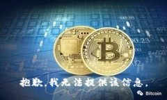 抱歉，我无法提供该信息