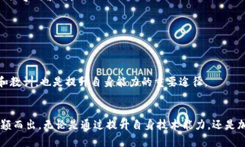 лады加密货币交易平台代理条件：如何选择合适的平台与打造成功的交易策略/лыди

加密货币, 交易平台, 代理条件, 投资策略, 数字资产/guanjianci

引言
在当今这个数字化快速发展的时代，加密货币已经成为投资者关注的热点。随着比特币、以太坊等数字资产的价值飞速飙升，越来越多的人希望能通过加密货币交易来获得利润。这时，加密货币交易平台作为投资者与市场之间的桥梁，显得尤为重要。而对于希望更进一步，成为加密货币交易平台代理的人士而言，了解相关的代理条件，无疑是迈向成功交易的第一步。

什么是加密货币交易平台代理？
加密货币交易平台代理是指在某个交易平台上以代理身份进行交易，代表客户进行操作、管理资金，并从中获得一定的佣金或收益。具体来说，代理不仅能够为自己的客户提供加密货币交易的服务，还可以通过平台的资源和技术优势，提升自身的交易效率和水平。作为中介，代理需要深入了解市场行情、掌握交易策略，并且具备一定的技术能力，以帮助客户达成交易目标。

成为加密货币交易平台代理的条件
虽然成为加密货币交易平台代理听起来诱人，但实际上这一过程并不简单。以下是一些基本的代理条件，这些条件帮助潜在代理人评估自身是否符合要求。

h41. 实际运营能力/h4
首先，任何希望成为加密货币交易平台代理的人都需要具备一定的运营能力。这不仅包括对市场的深入理解，还要能够制定出符合自身情况的交易策略。代理需要对交易工具、市场走势、投资理念等有全面的认知，只有这样才能在投资市场上立足。同时，具备财务管理能力也是必不可少的，代理不仅要为客户提供交易方案，还要管理好资金流动，确保资金安全。

h42. 认证及注册要求/h4
大部分加密货币交易平台对代理的认证和注册有严格的要求。这些要求通常包括提交相关的身份证明文件、地址证明、银行账户信息等。此外，许多平台要求代理人完成一定的培训课程，以确保他们理解交易平台的操作流程，能够顺利帮助客户开展交易。因此，在选择代理平台前，务必仔细审核这些条件。

h43. 技术知识及使用技能/h4
在数字资产交易中，技术知识和技能是不可或缺的。对不同交易策略的了解，能够帮助代理更好地分析市场走势，做出更为准确的判断。此外，了解如何使用平台的交易工具，对于代理来说也是必修课，例如图表分析、技术指标的使用等。代理人越能掌握这些技术细节，他们就越能帮助客户实现盈利目标。

h44. 风险管理能力/h4
交易和投资本质上都蕴含着风险，因此代理人必须具备良好的风险管理能力。懂得如何为客户设计合理的风险控制措施，比如止损、止盈策略等，可以有效降低客户的损失。同时，代理人也应该提醒客户理性投资，避免因市场波动而受到情绪影响，做出非理性的决策。

h45. 市场推广与客户服务能力/h4
虽然技术和运营能力在代理过程中十分重要，但市场推广与客户服务能力同样不可忽视。一个成功的代理需要拥有稳定的客户群体，而这通常依赖于日常的市场推广。一方面，代理需要通过自身的社交网络、线上线下活动等多种方式进行宣传；另一方面，为客户提供优质服务，提高客户满意度，将有助于代理的客户粘性维护。

如何选择合适的加密货币交易平台
在确定了成为加密货币交易平台代理的条件后，接下来要考虑的就是如何选择合适的交易平台。以下是一些建议，可以帮助你在众多平台中找到最符合自身需求的平台。

h41. 平台的信誉及安全性/h4
选择平台时，首先要考虑的是平台的信誉和安全性。信誉良好的平台通常在市场上有较长的运营历史，并且得到了用户的普遍认可。同时，安全性也是一个关键因素，平台必须采取多种措施，保障用户资产的安全。例如，选择那些采用冷钱包存储大部分资金的交易所，相对而言，更能降低黑客攻击事件的风险。

h42. 交易费用及佣金结构/h4
在考虑平台前，了解平台的交易费用及佣金结构也是至关重要的。各个平台的费用不尽相同，有些平台可能会收取较高的交易费用，而另一些则可能以更低的费用吸引用户。在选择平台时，务必要仔细阅读相关条款，确保没有隐形费用，确保自己的盈利空间。

h43. 可交易的加密货币种类/h4
不同的交易平台会支持不同的加密货币。因此，在选择之前，了解该平台支持哪些主流和小众加密货币，能帮助代理根据市场需求做出更精准的决策。如果你打算推广某种特定的数字资产或新兴项目，确保选择的交易平台能够支持这些交易。

h44. 客户支持与服务/h4
优质的客户服务可以大大提升交易体验，尤其是在关键时刻解决问题时。选择提供24/7客服支持的平台，有助于你在遇到技术问题或账户问题时，能够迅速得到解决。此外，平台的FAQ页面以及社区支持等资源也能帮助代理更快适应环境。

h45. 交易界面的设计及易用性/h4
交易界面的设计直接影响交易的流畅度与用户体验。一个直观、功能齐全的交易界面能够让代理在操作时更得心应手。同时，支持多种终端（如网页、移动端等）的平台，能够让代理人无论在何时何地都能进行交易。

搭建成功的加密货币交易策略
代理人不仅要选择合适的平台，更需要制定科学合理的交易策略，以提升成交率和盈利幅度。以下是一些常见的成功交易策略，供你参考：

h41. 基于技术分析的交易策略/h4
技术分析是交易中非常重要的一部分，通过分析历史市场数据、价格走势和交易量等信息，来预测未来市场趋势。代理人可以利用图表、指标等工具，找到进入和退出市场的合适时机。这一方法适合那些对市场波动敏感且能够快速做出反应的代理人。 

h42. 动态调整投资组合/h4
投资组合的多样性可以帮助降低投资风险。代理人应定期评估和调整其投资组合，包括对不同加密货币的投资比例。这种方法使得代理在波动的市场中，能够通过分散投资来减少潜在的损失。

h43. 策略的灵活调整/h4
市场是动态变化的，因此坚持单一策略可能会导致错失机会。优秀的代理人会根据市场变化，灵活调整自己的交易策略。例如，在市场趋势明朗时，采取激进的交易策略，而在市场不确定时，则采取保守的策略。

h44. 情绪控制与心理调节/h4
心理因素在交易中扮演着重要的角色。代理人需要学会控制情绪，避免因贪婪、恐惧等情绪而导致的错误决策。定期进行自我反思，保持客观冷静的态度，以帮助提高交易的成功率。

h45. 持续学习与交流/h4
加密货币市场瞬息万变，持续学习对于代理人至关重要。参与行业会议、网络研讨会、以及加入相关的社交媒体群组都能帮助代理获取最新的信息和动态。同时，从其他成功代理人那里学习经验和教训，也是提升自身能力的重要途径。

总结
成为加密货币交易平台的代理人是一项充满挑战的任务，但同时也是一条富有潜力的职业道路。通过了解相关的代理条件，从选择平台到制定交易策略，代理人能够在这个竞争激烈的市场中脱颖而出。无论是通过提升自身技术能力，还是加强市场推广与客户服务，都是实现成功与盈利的重要途径。逐渐形成自己的交易风格，并在实践中不断完善与调整，最终能带领客户走向成功，也使自己在这个快速发展的行业中占有一席之地。