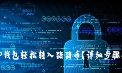 如何通过TP钱包轻松转入猪