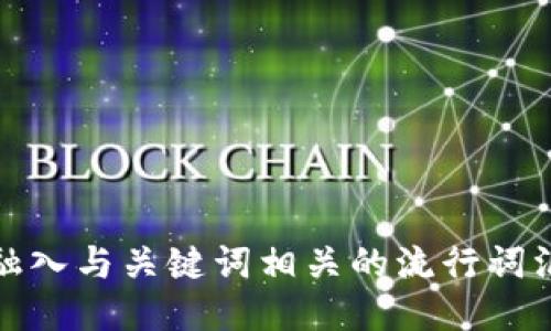 思考一个的，融入与关键词相关的流行词汇或趋势，放进