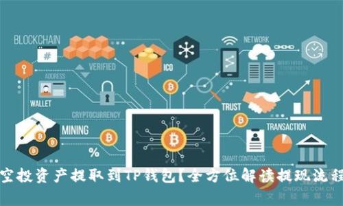 如何轻松将空投资产提取到TP钱包？全方位解读提现流程和注意事项