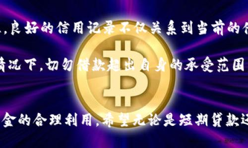 : 借款无忧，信用钱包APP助你轻松贷款！

信用钱包, 贷款, 手机应用, 财务管理, 小额借款/guanjianci

什么是信用钱包APP？
在当今快节奏的生活中，财务管理已经成为人们日常生活中不可或缺的一部分。随着互联网的发展，各种借款应用层出不穷，信用钱包APP便是其中的一员。简单来说，信用钱包APP是一款为用户提供快速、便捷贷款服务的手机应用。用户只需在手机上下载应用，即可随时随地申请贷款，无需繁琐的手续和漫长的审批流程。

信用钱包APP的功能与优势
与传统贷款方式相比，信用钱包APP以其灵活性和便捷性受到了广泛欢迎。首先，它的申请流程十分简化。用户只需提供一些基本信息，如身份证明、收入证明等，然后提交申请，即可等待审批结果。大多数情况下，审批会在短时间内完成，用户无需焦急等待，从而节省了宝贵时间。

其次，信用钱包APP的贷款额度灵活。用户可以根据自身的实际需求选择适合的贷款金额。从小额借款到中等额度贷款，信用钱包都能提供相应的服务。这种灵活性使得用户能够根据个人的还款能力选择最合适的贷款额度，避免了因为高负债带来的经济压力。

此外，信用钱包APP的利率通常相对透明。许多传统金融机构在贷款时，可能会收取各种隐性费用，而信用钱包APP则会尽量减少这类情况。在用户申请贷款前，系统会明确告知贷款的利率及相关费用，让用户在贷款时更加放心。同时，信用钱包还提供了明确的还款计划，用户可根据自己的计划合理安排资金。

如何使用信用钱包APP进行贷款？
使用信用钱包APP进行贷款其实相对简单。首先，用户需要在手机应用商店下载并安装该应用。打开后，用户需要进行注册，只需填写少量个人信息并验证身份。注册完成后，用户便可登录账号，查看各种贷款服务。

在申请贷款时，用户首先需要选择期望的贷款金额和借款周期。这些选项通常会给予用户多种选择，用户可以根据个人实际情况决定。选择好后，系统会自动计算出利息并给出详细的还款计划。确认无误后，用户便可以提交申请。一旦申请被批准，贷款金额会迅速打入用户的银行卡，整个过程快速而便捷。

信用钱包APP的安全性
在选择金融相关应用时，安全性无疑是用户最为关心的问题之一。信用钱包APP在这一方面也做了全面考量。首先，应用的数据加密技术能够有效保护用户的个人信息，防止数据泄露带来的风险。此外，信用钱包的后台系统经过严格监测，确保交易的每一步都是安全的。

另外，信用钱包APP也与多家金融机构合作，确保提供的贷款服务是合法合规的。用户可以放心地使用该应用进行借款，并享有完整的法律保障。在使用过程中，用户如遇到任何问题，客服团队也会及时提供帮助，解决用户的疑虑和烦恼。

总结：信用钱包APP的未来发展
局势在不断变化，金融科技也在持续创新。信用钱包APP作为移动借款的代表之一，未来有望带来更多更优质的借款体验。随着人工智能、大数据等技术的发展，信用钱包未来可能会推出更加个性化的贷款方案，满足不同用户的需求。同时，应用的界面和操作体验也会不断，让用户感受到更好的使用体验。

总之，无论是临时急用还是长期资金管理，信用钱包APP都能为用户提供不少帮助。用户只需简单操作，即可享受到高效、便捷的贷款体验。伴随着金融科技的发展，信用钱包APP将为更多用户解决资金问题，帮助他们实现人生的目标和梦想。 

注意事项：使用信用钱包APP的几点建议
在使用信用钱包APP进行贷款时，除了享受便捷之外，用户还应时刻注意一些事项，以确保自己的借款体验更加顺利。首先，用户应仔细阅读贷款协议，了解贷款的各项条款。不少人对于利率、还款时间等关键细节未给予足够重视，因此在后期可能会面临还款压力。

其次，用户应理性判断自己的还款能力。在申请贷款之前，务必要计算好自己的收入与支出，确保每个月都能按时还款，以维护自己的信用记录。记住，良好的信用记录不仅关系到当前的借款体验，还可能影响未来的贷款申请。

此外，用户也应保持谨慎，避免过度借款。虽然信用钱包APP提供了非常灵活的借款额度，但用户往往需要克制自己的借款欲望。在还款能力有限的情况下，切勿借款超出自身的承受范围，以免造成经济负担。

结束语
通过信用钱包APP这些便捷的金融服务，用户不仅能够快速获取资金，更能有效管理自身财务。重点是要养成良好的借款习惯，通过理性借款实现资金的合理利用。希望无论是短期贷款还是长期理财，信用钱包APP都能成为你最值得信赖的金融助手。在你的人生道路上，遇到任何经济困难时，借助这个小小的APP，解决你的燃眉之急。