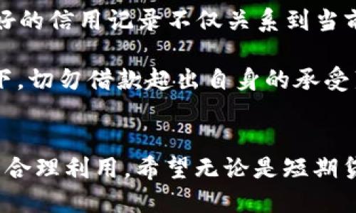 : 借款无忧，信用钱包APP助你轻松贷款！

信用钱包, 贷款, 手机应用, 财务管理, 小额借款/guanjianci

什么是信用钱包APP？
在当今快节奏的生活中，财务管理已经成为人们日常生活中不可或缺的一部分。随着互联网的发展，各种借款应用层出不穷，信用钱包APP便是其中的一员。简单来说，信用钱包APP是一款为用户提供快速、便捷贷款服务的手机应用。用户只需在手机上下载应用，即可随时随地申请贷款，无需繁琐的手续和漫长的审批流程。

信用钱包APP的功能与优势
与传统贷款方式相比，信用钱包APP以其灵活性和便捷性受到了广泛欢迎。首先，它的申请流程十分简化。用户只需提供一些基本信息，如身份证明、收入证明等，然后提交申请，即可等待审批结果。大多数情况下，审批会在短时间内完成，用户无需焦急等待，从而节省了宝贵时间。

其次，信用钱包APP的贷款额度灵活。用户可以根据自身的实际需求选择适合的贷款金额。从小额借款到中等额度贷款，信用钱包都能提供相应的服务。这种灵活性使得用户能够根据个人的还款能力选择最合适的贷款额度，避免了因为高负债带来的经济压力。

此外，信用钱包APP的利率通常相对透明。许多传统金融机构在贷款时，可能会收取各种隐性费用，而信用钱包APP则会尽量减少这类情况。在用户申请贷款前，系统会明确告知贷款的利率及相关费用，让用户在贷款时更加放心。同时，信用钱包还提供了明确的还款计划，用户可根据自己的计划合理安排资金。

如何使用信用钱包APP进行贷款？
使用信用钱包APP进行贷款其实相对简单。首先，用户需要在手机应用商店下载并安装该应用。打开后，用户需要进行注册，只需填写少量个人信息并验证身份。注册完成后，用户便可登录账号，查看各种贷款服务。

在申请贷款时，用户首先需要选择期望的贷款金额和借款周期。这些选项通常会给予用户多种选择，用户可以根据个人实际情况决定。选择好后，系统会自动计算出利息并给出详细的还款计划。确认无误后，用户便可以提交申请。一旦申请被批准，贷款金额会迅速打入用户的银行卡，整个过程快速而便捷。

信用钱包APP的安全性
在选择金融相关应用时，安全性无疑是用户最为关心的问题之一。信用钱包APP在这一方面也做了全面考量。首先，应用的数据加密技术能够有效保护用户的个人信息，防止数据泄露带来的风险。此外，信用钱包的后台系统经过严格监测，确保交易的每一步都是安全的。

另外，信用钱包APP也与多家金融机构合作，确保提供的贷款服务是合法合规的。用户可以放心地使用该应用进行借款，并享有完整的法律保障。在使用过程中，用户如遇到任何问题，客服团队也会及时提供帮助，解决用户的疑虑和烦恼。

总结：信用钱包APP的未来发展
局势在不断变化，金融科技也在持续创新。信用钱包APP作为移动借款的代表之一，未来有望带来更多更优质的借款体验。随着人工智能、大数据等技术的发展，信用钱包未来可能会推出更加个性化的贷款方案，满足不同用户的需求。同时，应用的界面和操作体验也会不断，让用户感受到更好的使用体验。

总之，无论是临时急用还是长期资金管理，信用钱包APP都能为用户提供不少帮助。用户只需简单操作，即可享受到高效、便捷的贷款体验。伴随着金融科技的发展，信用钱包APP将为更多用户解决资金问题，帮助他们实现人生的目标和梦想。 

注意事项：使用信用钱包APP的几点建议
在使用信用钱包APP进行贷款时，除了享受便捷之外，用户还应时刻注意一些事项，以确保自己的借款体验更加顺利。首先，用户应仔细阅读贷款协议，了解贷款的各项条款。不少人对于利率、还款时间等关键细节未给予足够重视，因此在后期可能会面临还款压力。

其次，用户应理性判断自己的还款能力。在申请贷款之前，务必要计算好自己的收入与支出，确保每个月都能按时还款，以维护自己的信用记录。记住，良好的信用记录不仅关系到当前的借款体验，还可能影响未来的贷款申请。

此外，用户也应保持谨慎，避免过度借款。虽然信用钱包APP提供了非常灵活的借款额度，但用户往往需要克制自己的借款欲望。在还款能力有限的情况下，切勿借款超出自身的承受范围，以免造成经济负担。

结束语
通过信用钱包APP这些便捷的金融服务，用户不仅能够快速获取资金，更能有效管理自身财务。重点是要养成良好的借款习惯，通过理性借款实现资金的合理利用。希望无论是短期贷款还是长期理财，信用钱包APP都能成为你最值得信赖的金融助手。在你的人生道路上，遇到任何经济困难时，借助这个小小的APP，解决你的燃眉之急。