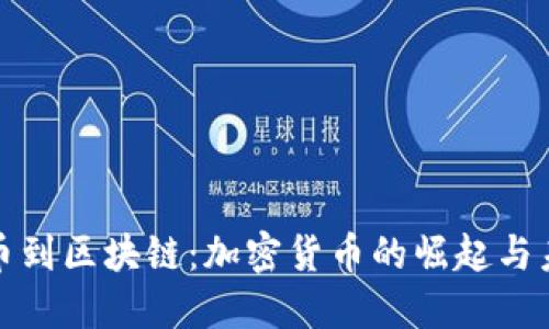 从比特币到区块链：加密货币的崛起与未来趋势