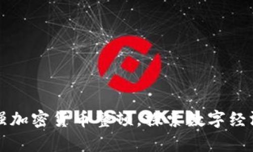 贵州加强加密货币整顿，探索数字经济新方向