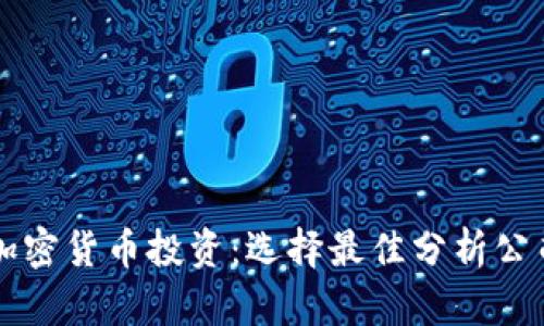 解密加密货币投资：选择最佳分析公司指南