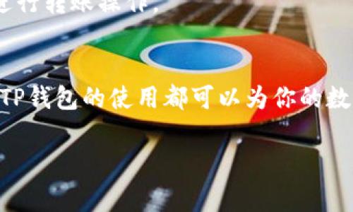 如何使用TP钱包：新手指南与常见问题解答
TP钱包, 加密货币, 钱包使用, 数字资产, 区块链/guanjianci

什么是TP钱包？
TP钱包是一款便捷的数字资产管理工具，旨在为用户提供安全、快速的加密货币交易体验。随着区块链和加密货币的普及，越来越多的人开始关注如何安全有效地管理自己的数字资产。TP钱包不仅支持多种加密货币，还集成了去中心化交易所（DEX）功能，使得用户可以方便地进行交易。

TP钱包的主要功能
TP钱包拥有众多功能，使其成为用户管理数字资产的得力工具。首先，它提供了强大的存储功能，用户可以安全地存储多种类型的加密货币，如比特币、以太坊等。其次，TP钱包支持去中心化交易，用户可以直接在钱包内交易，无需通过第三方平台。此外，TP钱包还提供了DApp浏览器，让用户可以轻松访问各种去中心化应用，进一步扩展了钱包的使用场景。

如何下载和安装TP钱包
下载安装TP钱包的过程非常简单。用户可以在TP钱包的官方网站上找到适用于不同操作系统的下载链接。根据你的设备类型（安卓或iOS），选择合适的版本进行下载。安装完成后，打开应用，按照提示进行设置，创建新的钱包或导入已有钱包即可。

创建新钱包的步骤
在TP钱包中创建新钱包的步骤如下：
ol
    li打开TP钱包应用，选择“创建新钱包”选项。/li
    li阅读并同意使用条款，点击“继续”。/li
    li设置一个强密码，以保护你的钱包安全。/li
    li系统将生成一个助记词，请注意将其安全保存。助记词是恢复钱包的唯一凭证。/li
    li完成后，你的TP钱包就创建成功了！/li
/ol

导入已有钱包的步骤
如果你已经拥有一个TP钱包，想要将其导入到新的设备上，可以按照以下步骤操作：
ol
    li打开TP钱包应用，选择“导入钱包”选项。/li
    li输入你的助记词，并设置一个新密码。/li
    li确认信息无误后，点击“导入”。/li
    li成功导入后，你就可以使用你原有的钱包了！/li
/ol

如何进行转账
在TP钱包中进行加密货币的转账也非常简单。首先，确保你的钱包中有足够的余额。然后，选择你要转账的加密货币，并输入收款人的地址和转账金额。确认信息无误后，点击“发送”。你的转账请求将会被广播到区块链网络中，完成后会显示在你的交易记录中。

安全性与隐私保护
使用TP钱包时，安全性是大家最关心的话题。TP钱包采用了多层次的加密技术，确保用户的账户信息和交易数据得到很好的保护。此外，用户的助记词和密码是非常重要的安全凭证，切勿随意泄露。建议用户将助记词保存在安全的地方，而不是简单地记录在手机或电脑上。

常见问题解答
对于新手用户来说，使用TP钱包时难免会遇到一些问题。以下是一些常见问题及其解决方法：

h41. 如果忘记了助记词，该怎么办？/h4
助记词是钱包恢复的唯一凭证，如果你忘记了助记词，那么你将无法找回你的钱包。因此，建议在创建钱包时确保将助记词妥善保管，可以写在纸上并存放在安全的地方。

h42. 如何恢复丢失的钱包？/h4
如果你需要恢复钱包，可以通过“导入钱包”功能，输入助记词进行恢复。如果助记词也丢失，那么钱包中的资产将无法找回，请务必小心保存。

h43. TP钱包是否支持所有加密货币？/h4
TP钱包支持多种主流加密货币，但并不支持所有的加密货币。在使用前，用户可以先查询支持的货币列表，确保该钱包可以满足自己的需求。

h44. 如何提高TP钱包的安全性？/h4
除了妥善保管助记词和设置强密码，用户还可以通过开启两步验证（如果TP钱包支持）来增强安全性。此外，尽量使用安全的网络环境连接钱包，避免在公共场所进行转账操作。

结语
随着加密货币市场的日益发展，TP钱包以其便捷的操作和丰富的功能，受到了越来越多用户的青睐。无论你是加密货币投资的新手，还是经验丰富的交易者，掌握TP钱包的使用都可以为你的数字资产管理提供极大的便利。在使用的过程中，保持警惕并定期更新安全策略，可以有效保护你的资产安全。

希望这篇文章能够帮助大家更好地理解和使用TP钱包，如有其他问题，欢迎随时询问！