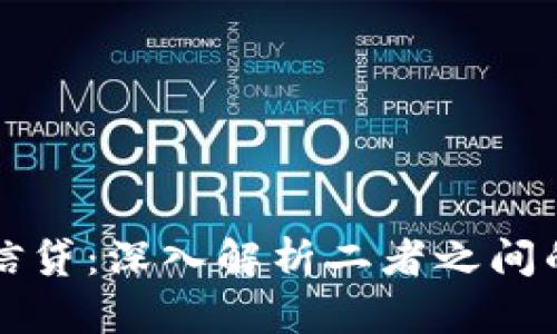 加密货币与信贷：深入解析二者之间的不同与联系