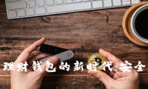 探索加密货币智能理财钱包的新时代：安全与收益的双赢选择