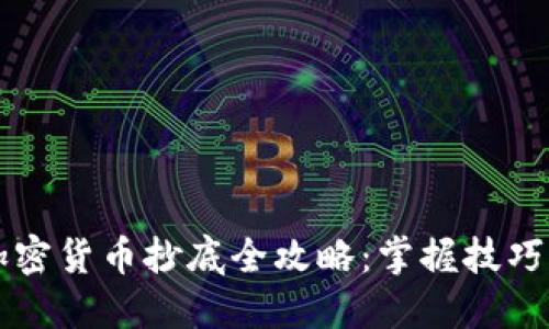 2023年加密货币抄底全攻略：掌握技巧，获取盈利