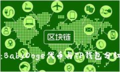 深入探讨：BabyDoge代币与