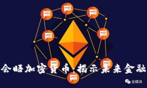 鲍威尔秘密会晤加密货币：揭示未来金融生态的关键