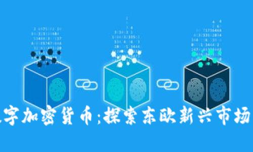 保加利亚数字加密货币：探索东欧新兴市场的未来机遇