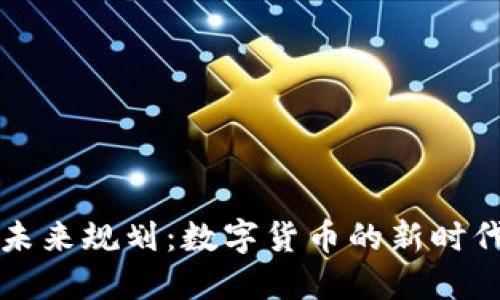 加密货币的未来规划：数字货币的新时代与技术变革