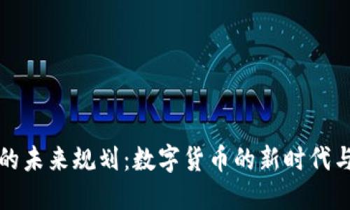 加密货币的未来规划：数字货币的新时代与技术变革