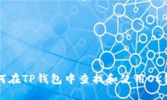 如何在TP钱包中查找和使用