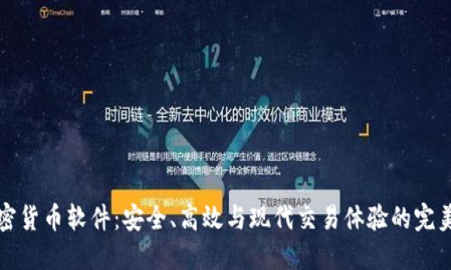 AT加密货币软件：安全、高效与现代交易体验的完美结合