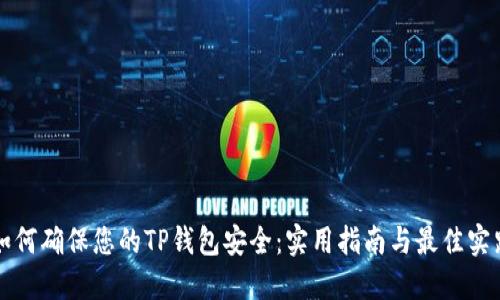 如何确保您的TP钱包安全：实用指南与最佳实践