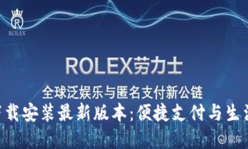 华为钱包APP下载安装最新版本：便捷支付与生活管理的新选择