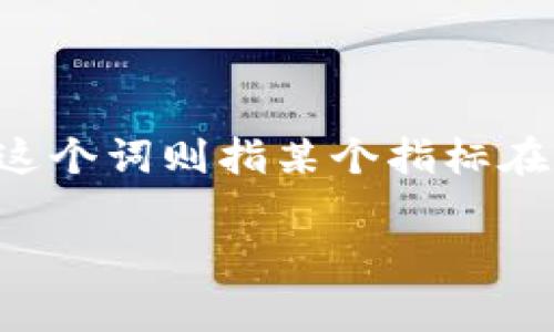 在数字货币和区块链的领域，