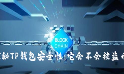 探秘TP钱包安全性：它会不会被盗币？