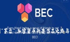 探秘币圈“茅台”：加密