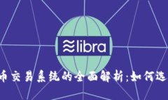 2023年加密货币交易系统的